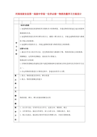 河南省新安县第一高级中学高中化学 物质的量学习方案设计 新人教版必修1