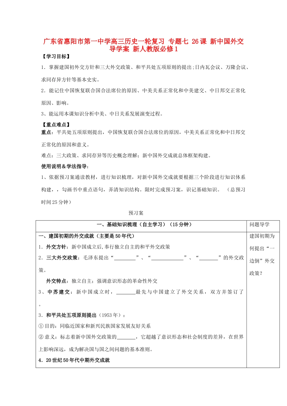 广东省惠阳市第一中学高考历史一轮复习 专题七 26课 新中国外交导学案 新人教版必修1_第1页