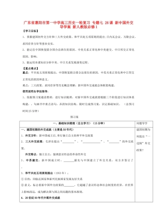 广东省惠阳市第一中学高考历史一轮复习 专题七 26课 新中国外交导学案 新人教版必修1