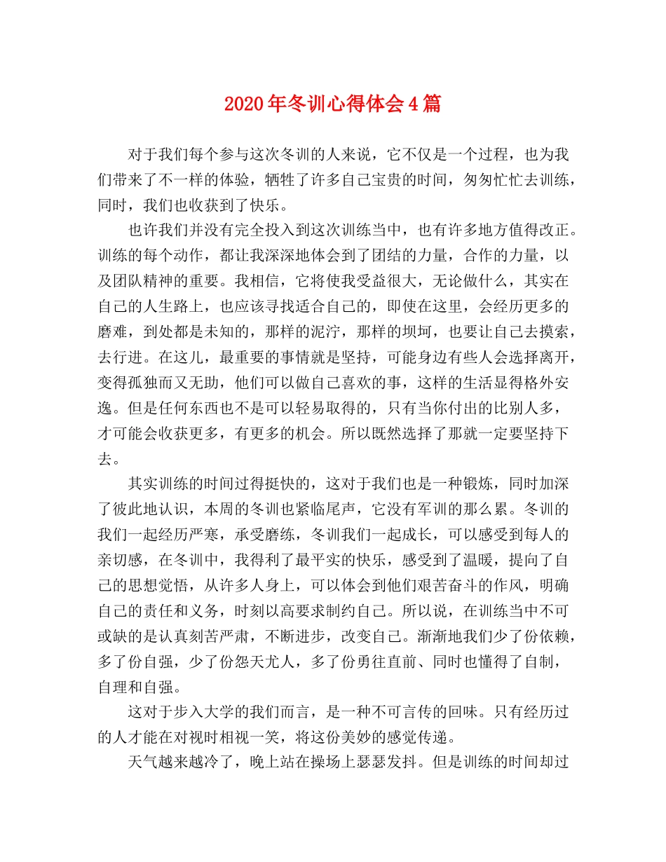 2024年冬训心得体会4篇 _第1页