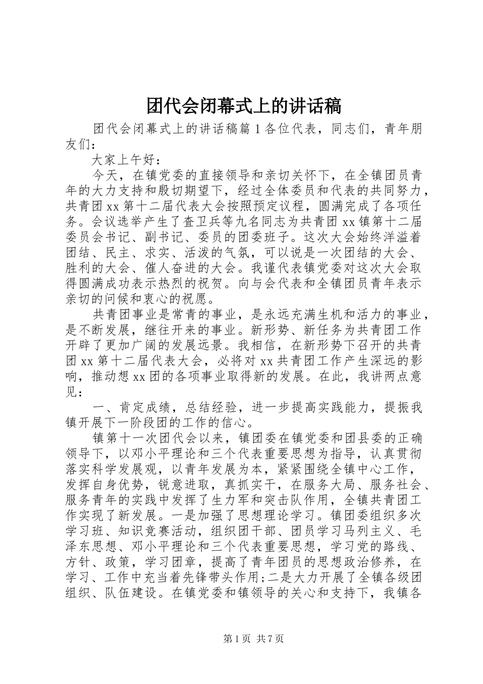 团代会闭幕式上的讲话发言稿_第1页