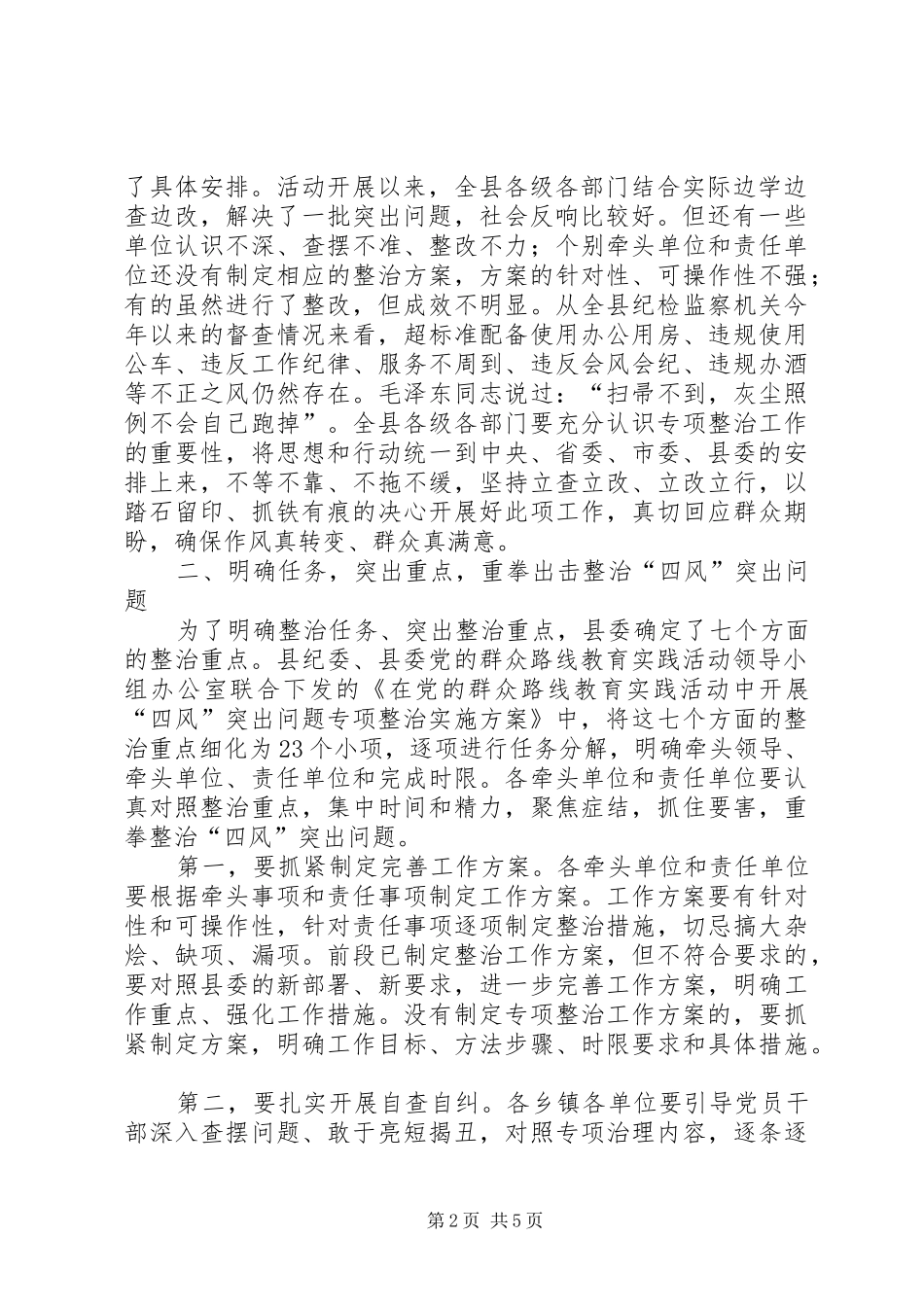 县“四风”突出问题专项整治工作会议讲话发言稿_第2页