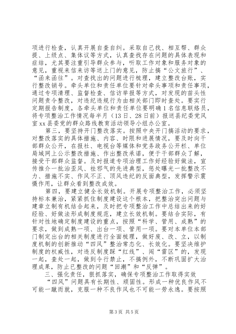 县“四风”突出问题专项整治工作会议讲话发言稿_第3页
