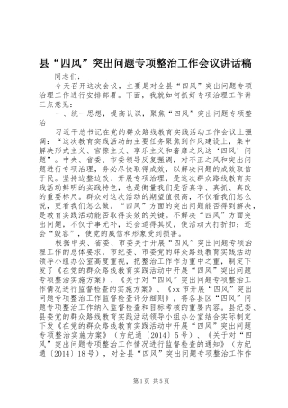 县“四风”突出问题专项整治工作会议讲话发言稿