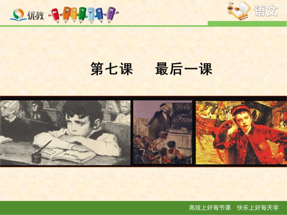 《最后一课》新课讲知课件1_第1页