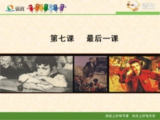 《最后一课》新课讲知课件1