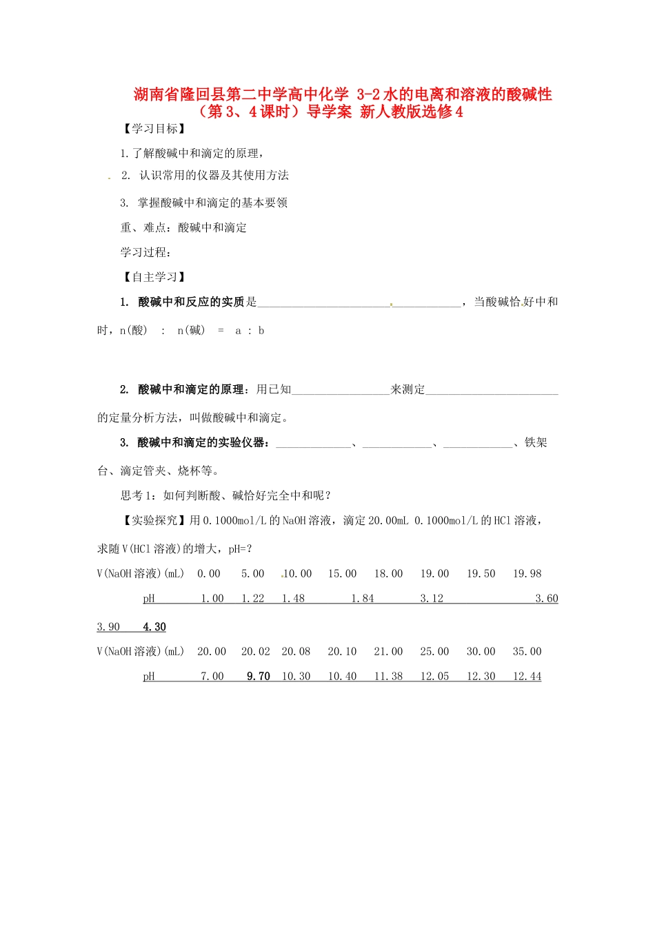 湖南省隆回县第二中学高中化学 3-2水的电离和溶液的酸碱性（第3、4课时）导学案 新人教版选修4_第1页