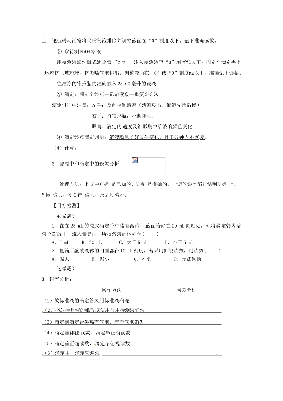 湖南省隆回县第二中学高中化学 3-2水的电离和溶液的酸碱性（第3、4课时）导学案 新人教版选修4_第3页