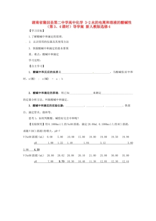 湖南省隆回县第二中学高中化学 3-2水的电离和溶液的酸碱性（第3、4课时）导学案 新人教版选修4