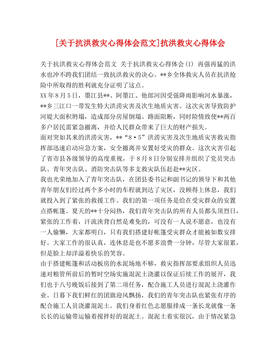[关于抗洪救灾心得体会范文]抗洪救灾心得体会 _第1页