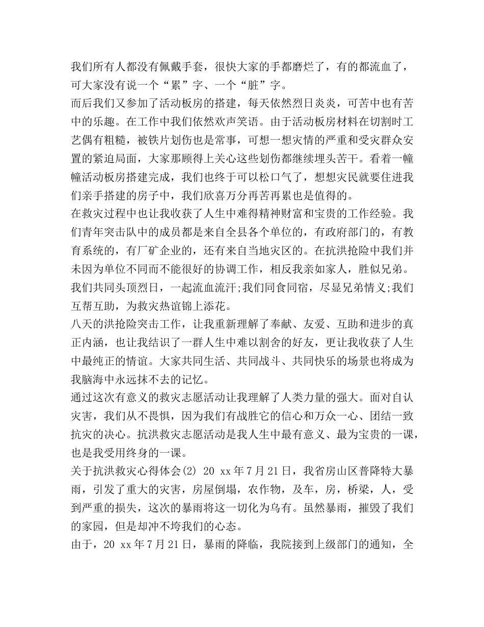 [关于抗洪救灾心得体会范文]抗洪救灾心得体会 _第2页