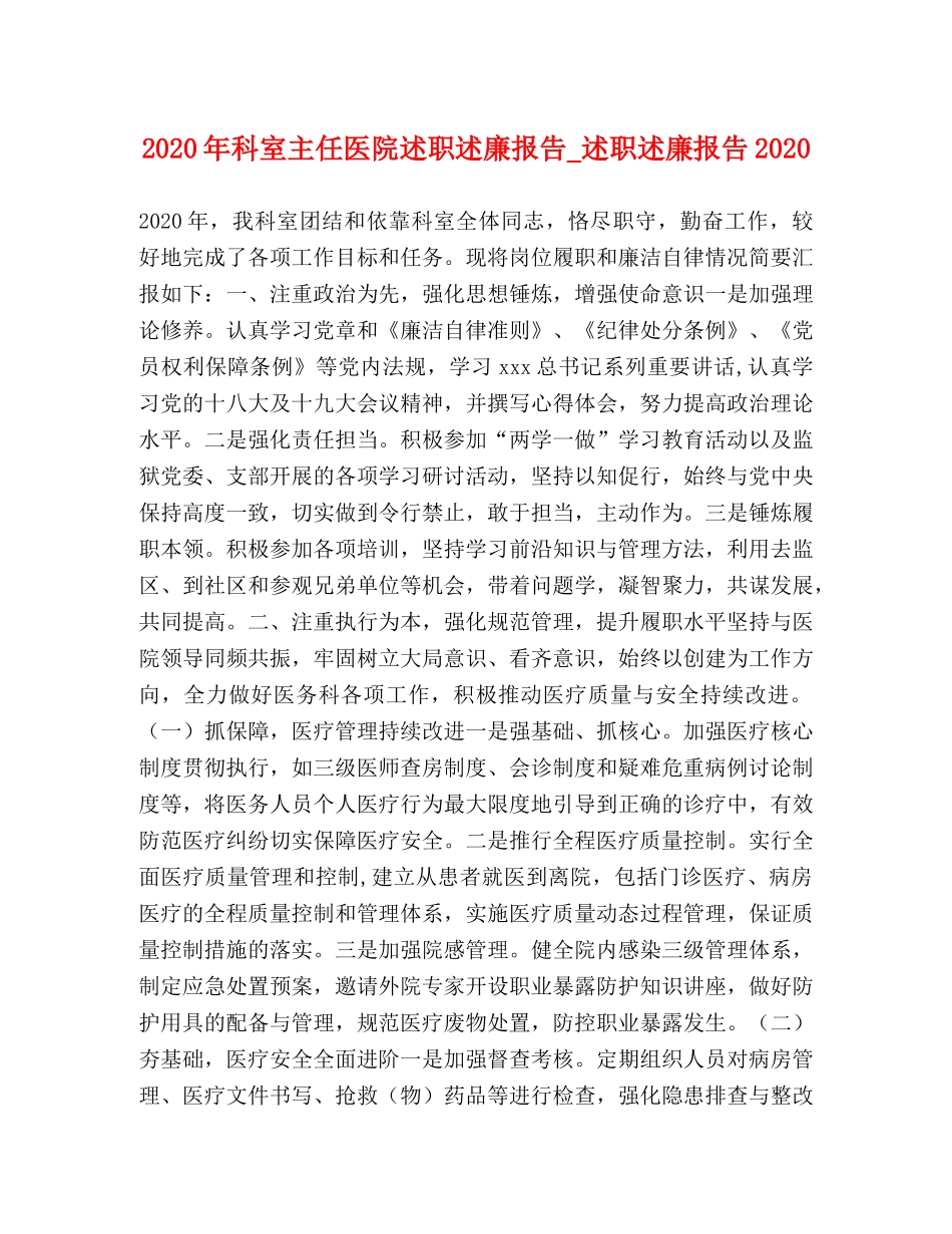 2024年科室主任医院述职述廉报告_述职述廉报告2024 _第1页