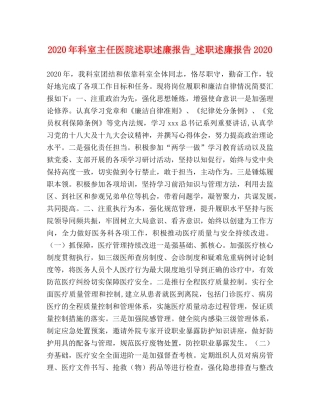 2024年科室主任医院述职述廉报告_述职述廉报告2024 