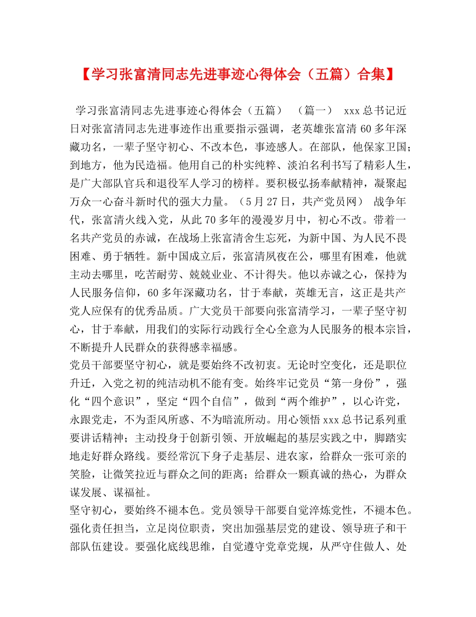 【学习张富清同志先进事迹心得体会（五篇）合集】 _第1页