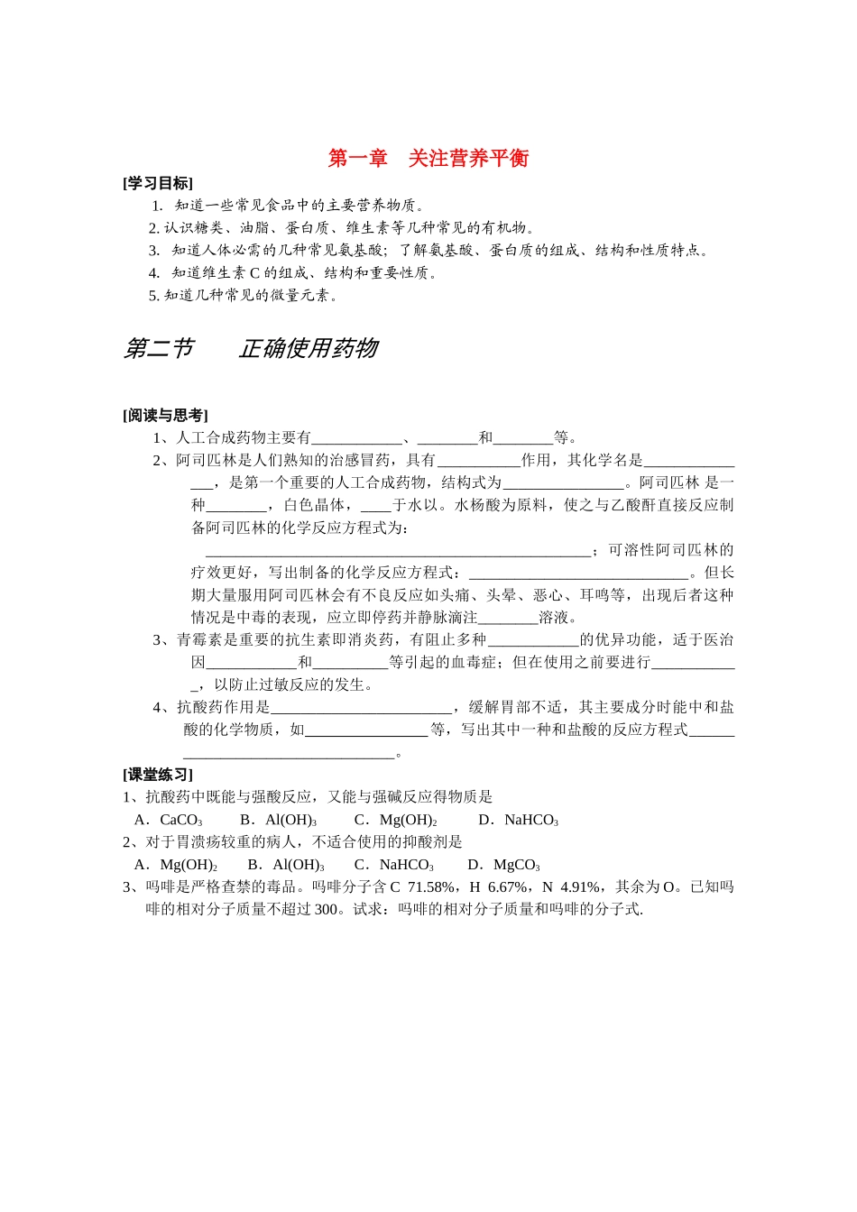 高中化学《正确使用药物》学案4 新人教版选修1_第1页