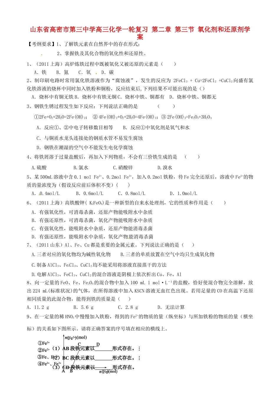 山东省高密市第三中学高三化学一轮复习 第二章 第三节 氧化剂和还原剂导学案_第1页