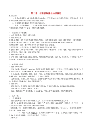 高中信息技术一轮复习 第二周信息获取教学案