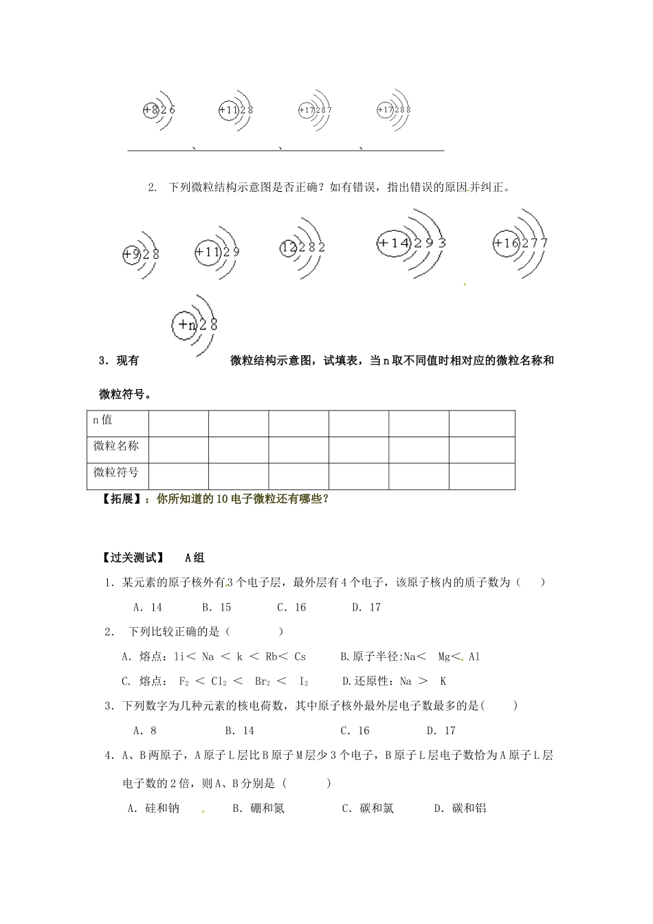 河南省确山县第二高级中学高中化学 第一章 第二节 元素周期律（1）学案 新人教版必修2_第3页