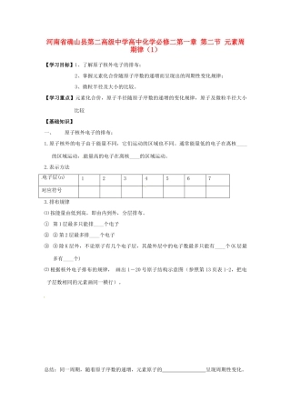 河南省确山县第二高级中学高中化学 第一章 第二节 元素周期律（1）学案 新人教版必修2