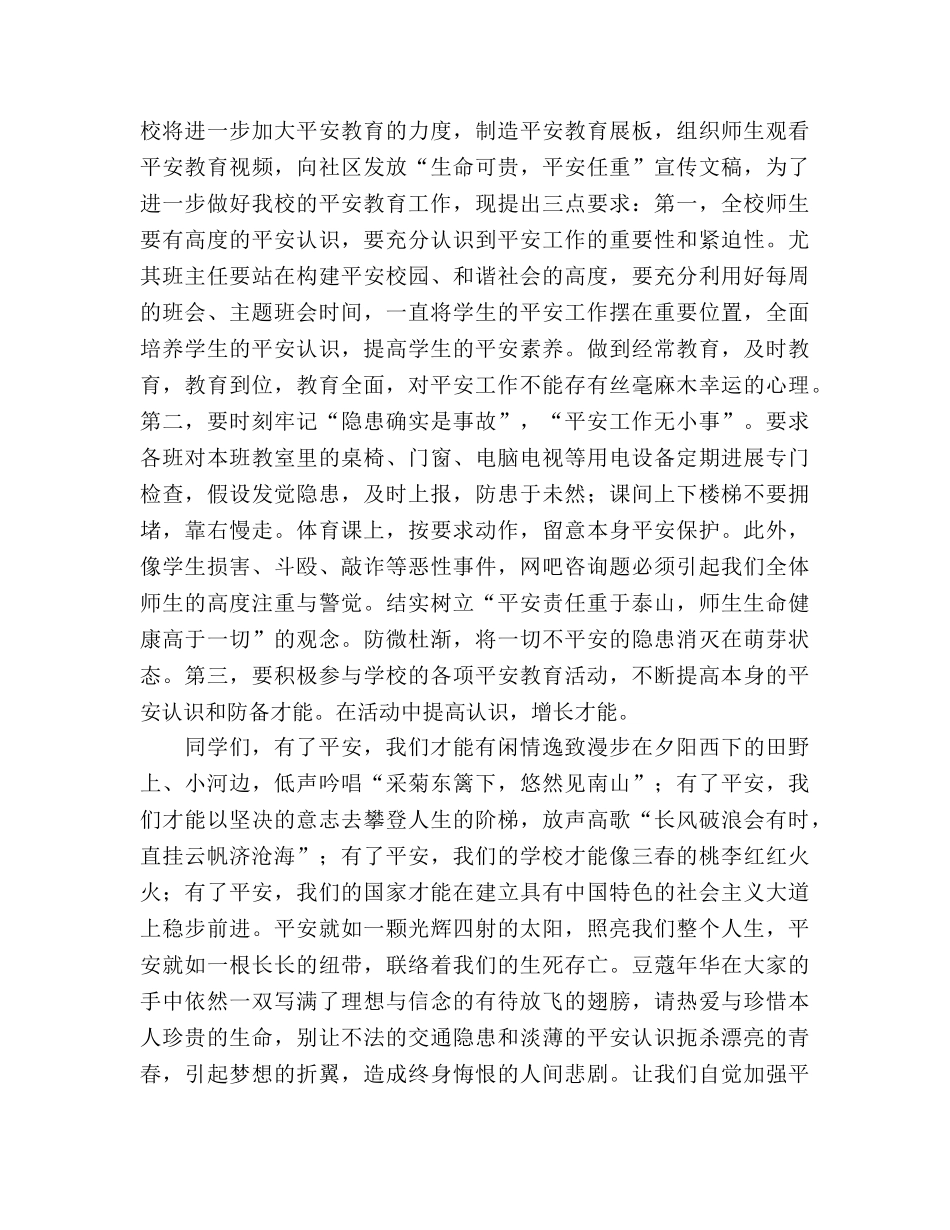 4月份国旗下讲话：牢固树立生命安全意识参考发言稿 _第2页