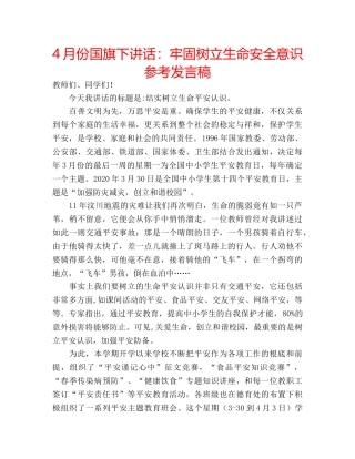 4月份国旗下讲话：牢固树立生命安全意识参考发言稿 