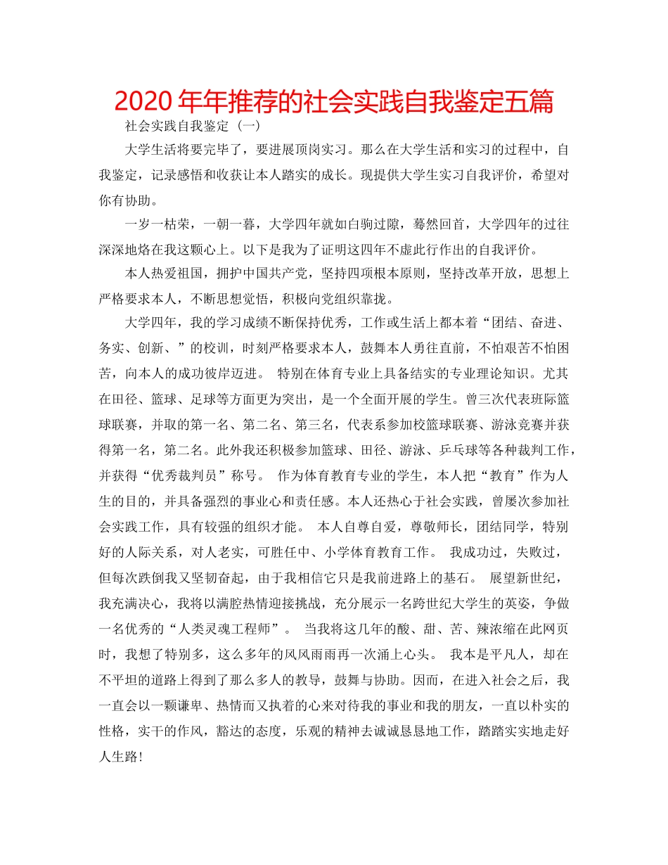 2024年年推荐的社会实践自我鉴定五篇 _第1页