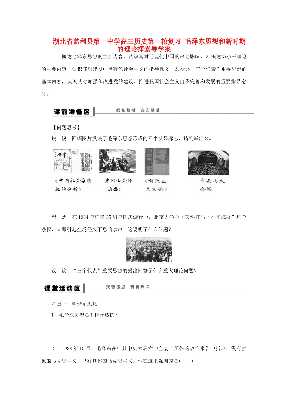 湖北省监利县第一中学高三历史第一轮复习 毛泽东思想和新时期的理论探索导学案_第1页