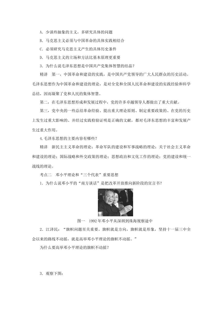 湖北省监利县第一中学高三历史第一轮复习 毛泽东思想和新时期的理论探索导学案_第2页