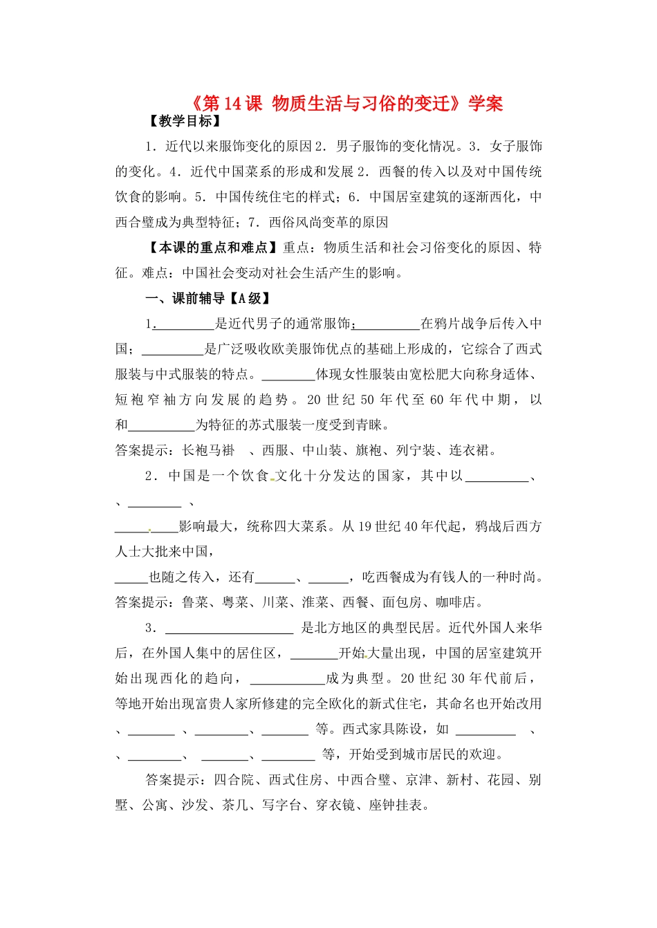 河南省安阳县二中高一历史《第14课 物质生活与习俗的变迁》学案_第1页