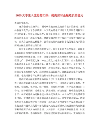 2024大学生入党思想汇报：提高应对金融危机的能力 