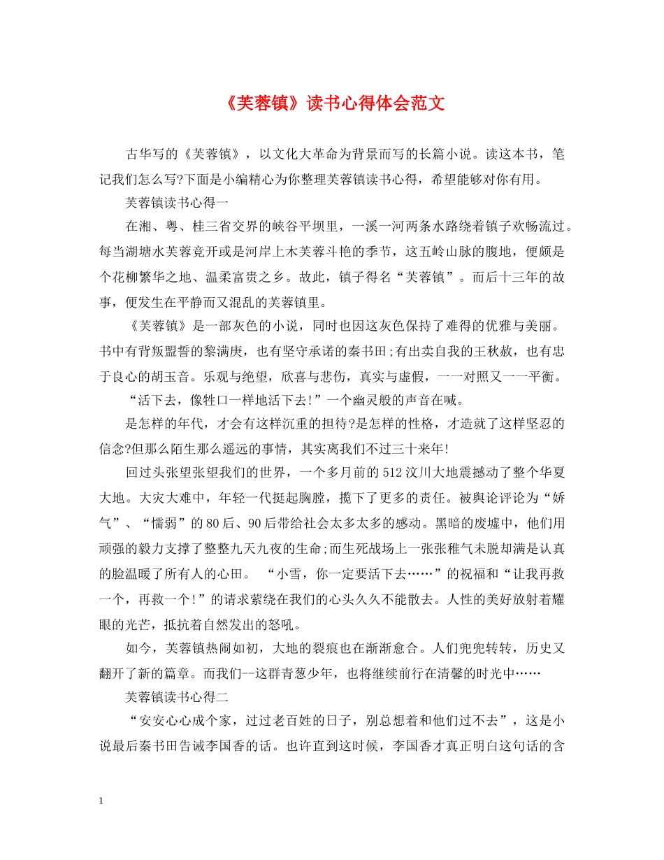 《芙蓉镇》读书心得体会范文 _第1页