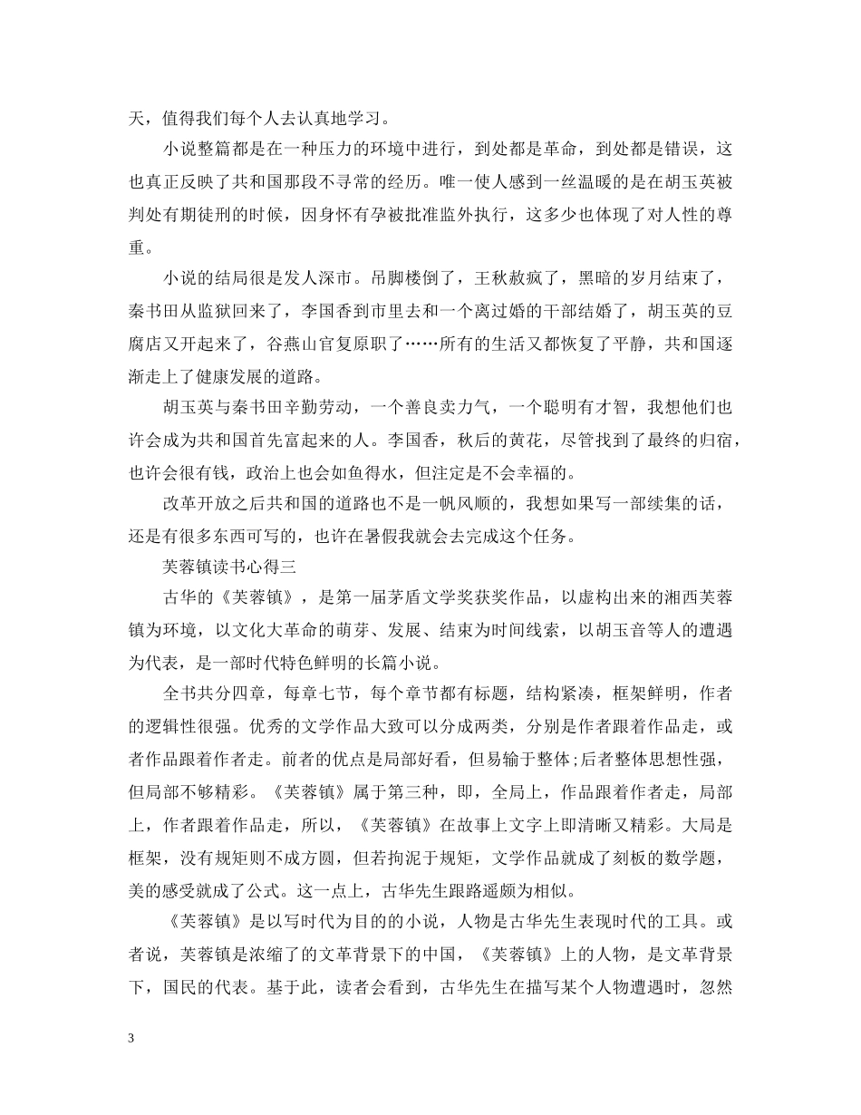 《芙蓉镇》读书心得体会范文 _第3页