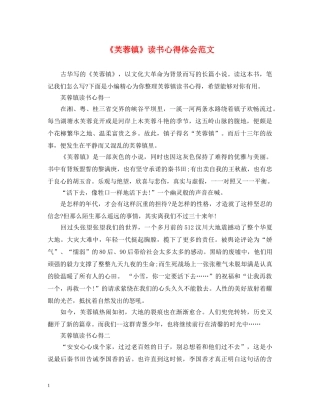 《芙蓉镇》读书心得体会范文 
