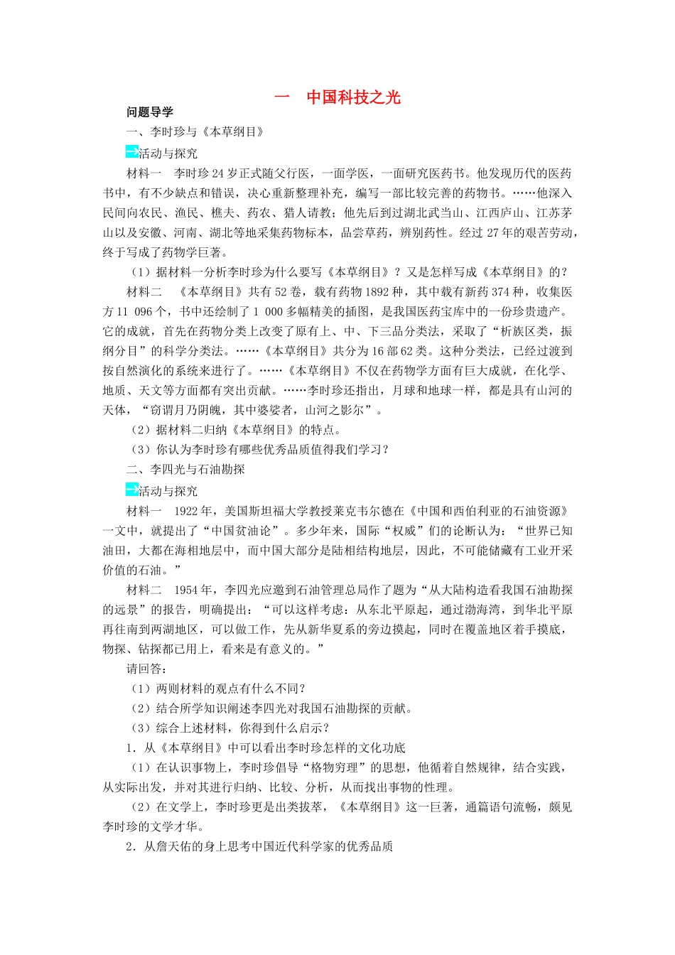 高中历史 专题六 杰出的中外科学家 一 中国科技之光学案2 人民版选修4-人民版高二选修4历史学案_第1页