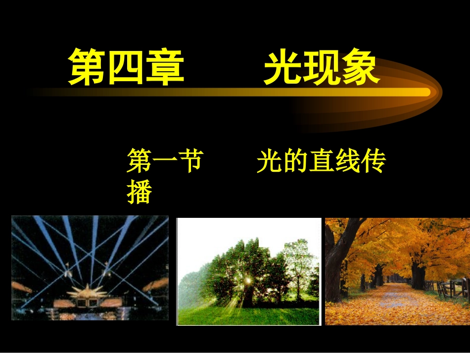 《光的直线传播》参考课件2_第1页