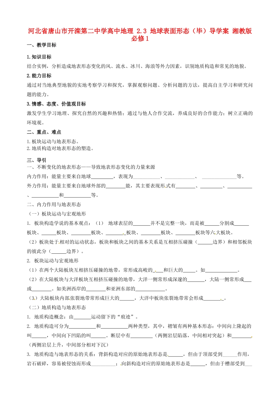 河北省唐山市开滦第二中学高中地理 2.3 地球表面形态（毕）导学案 湘教版必修1_第1页