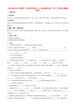河北省唐山市开滦第二中学高中地理 2.3 地球表面形态（毕）导学案 湘教版必修1