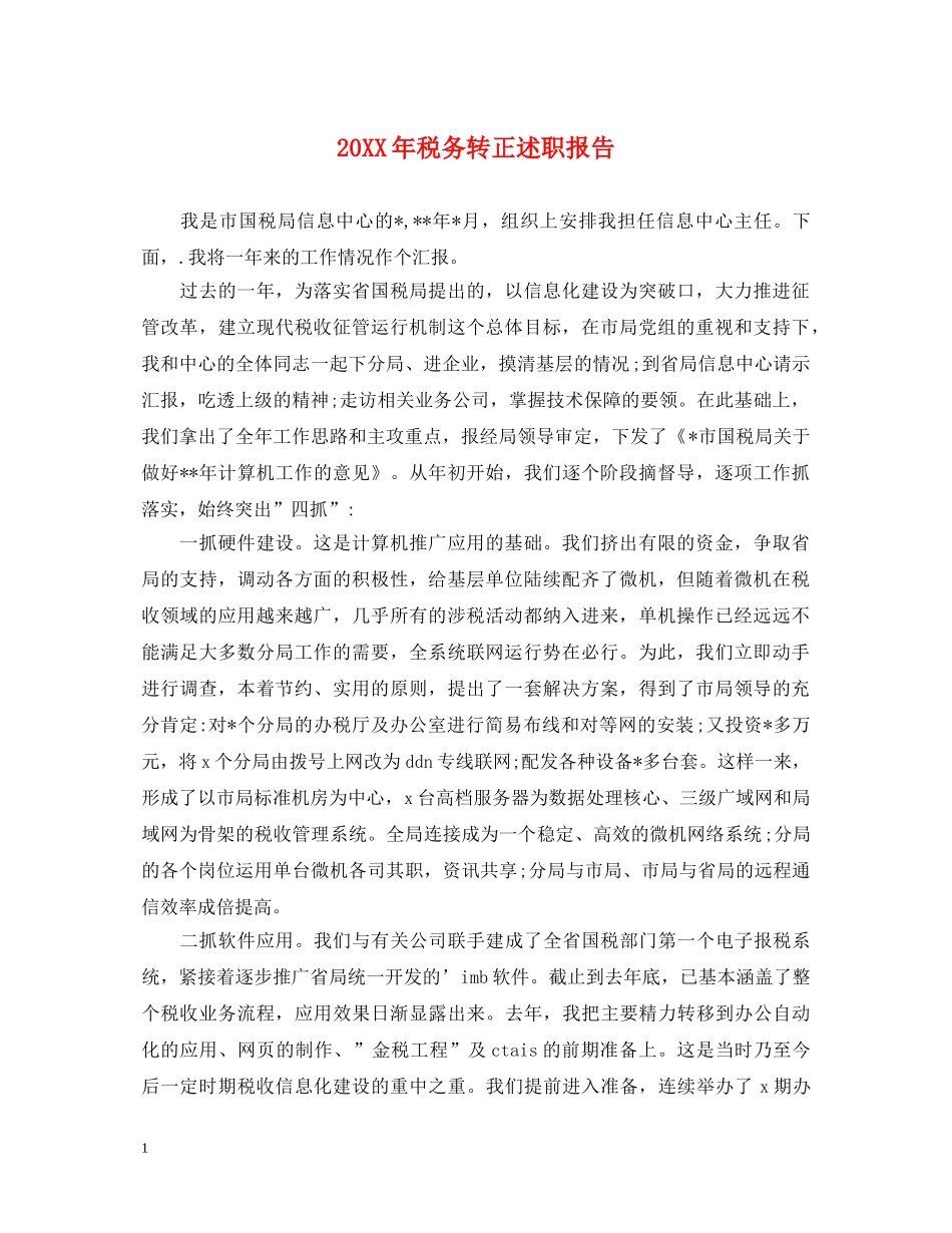 20XX年税务转正述职报告 _第1页
