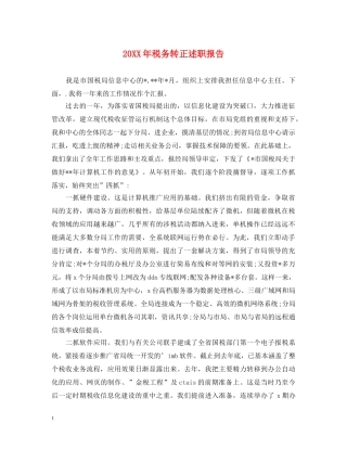 20XX年税务转正述职报告 
