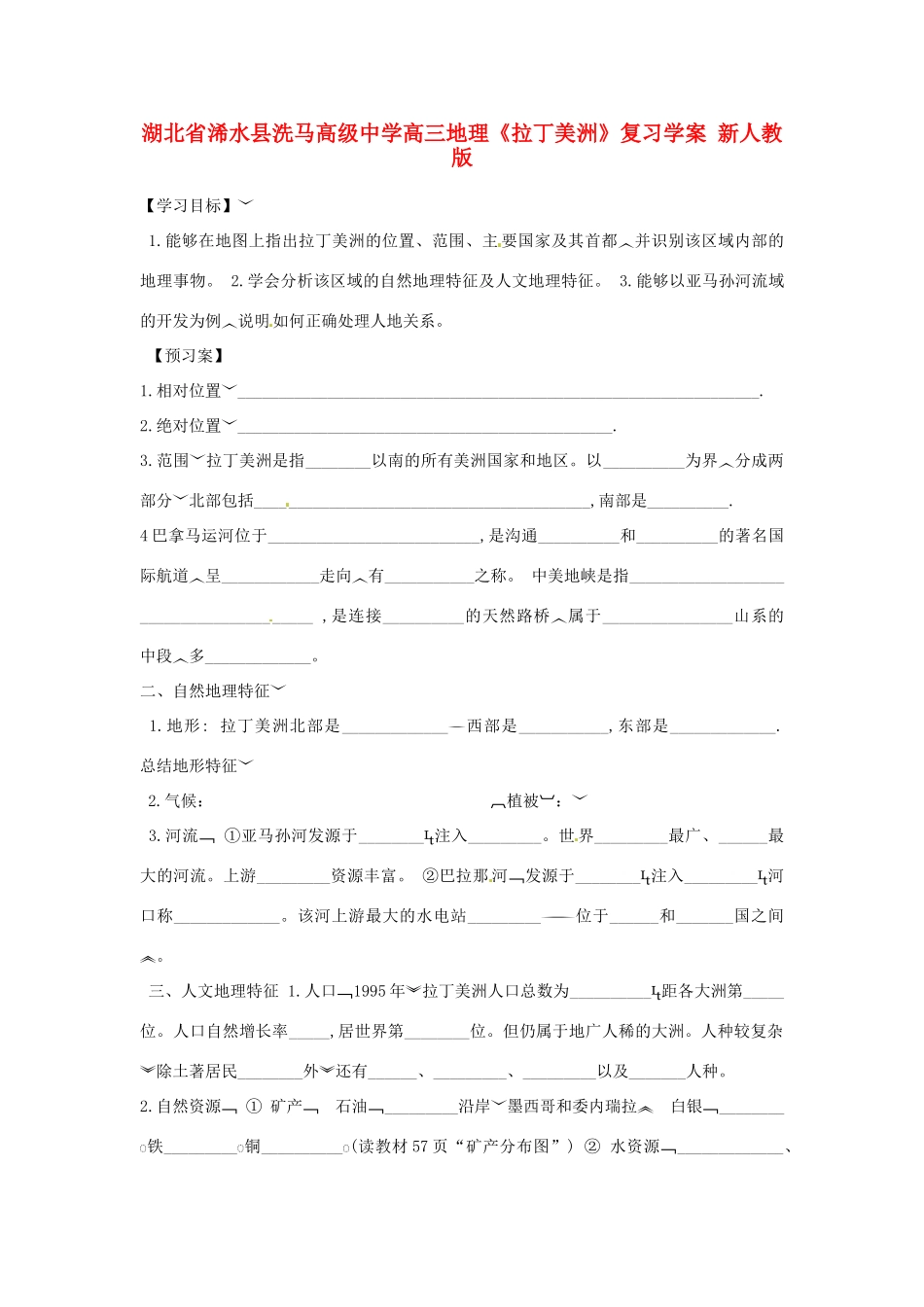湖北省浠水县洗马高级中学高三地理《拉丁美洲》复习学案 新人教版_第1页