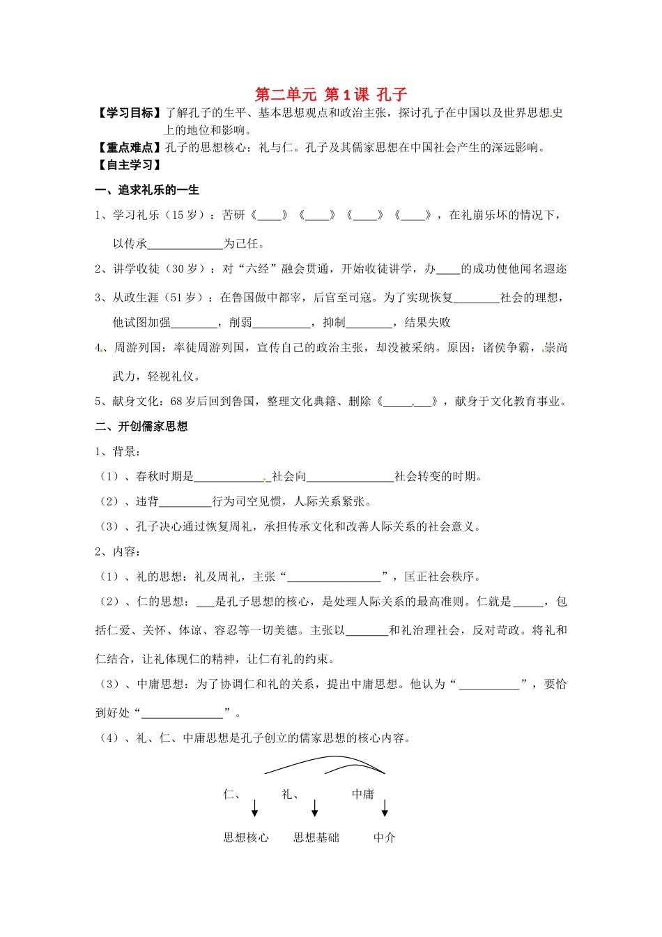 高中历史 第2单元第1课 孔子导学案 新人教版选修4 高二_第1页
