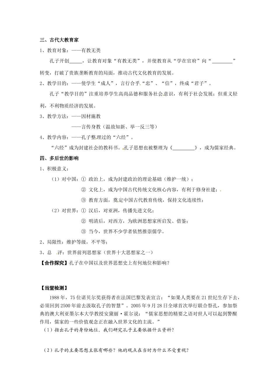 高中历史 第2单元第1课 孔子导学案 新人教版选修4 高二_第2页