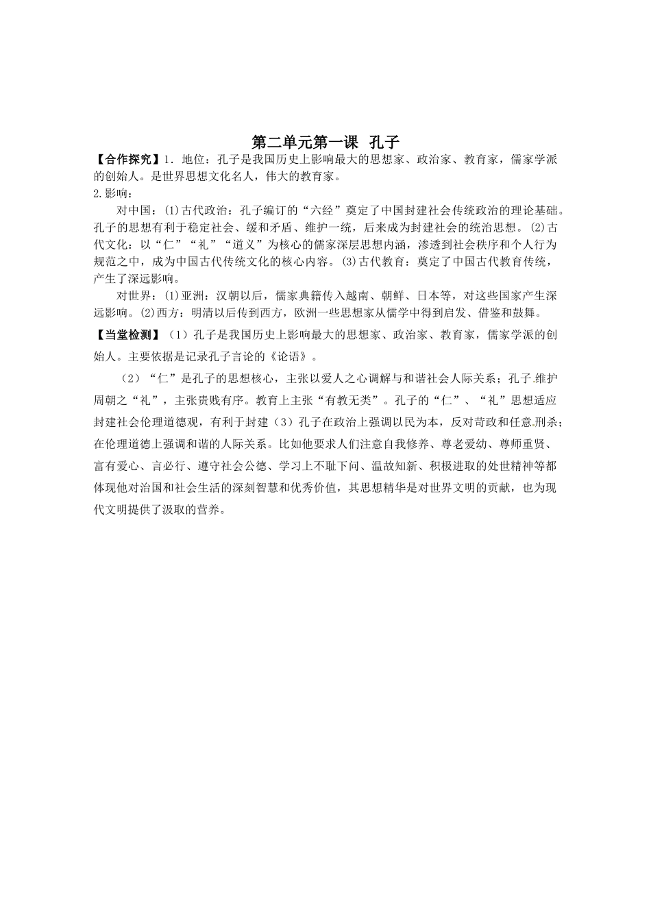高中历史 第2单元第1课 孔子导学案 新人教版选修4 高二_第3页