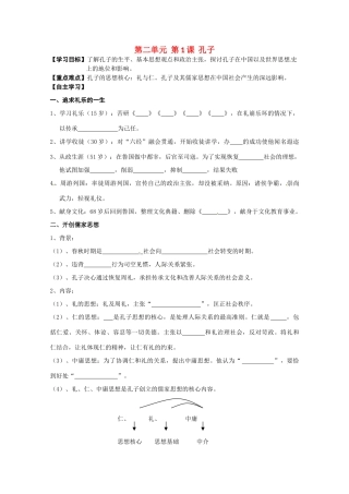 高中历史 第2单元第1课 孔子导学案 新人教版选修4 高二