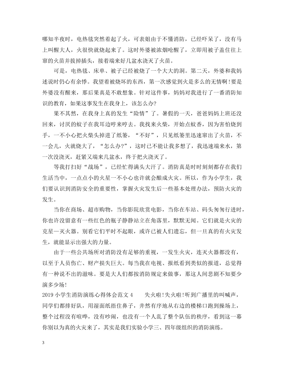 20XX年小学生消防演练心得体会范文 _第3页