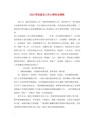 2024常务副总工作心得体会感想 