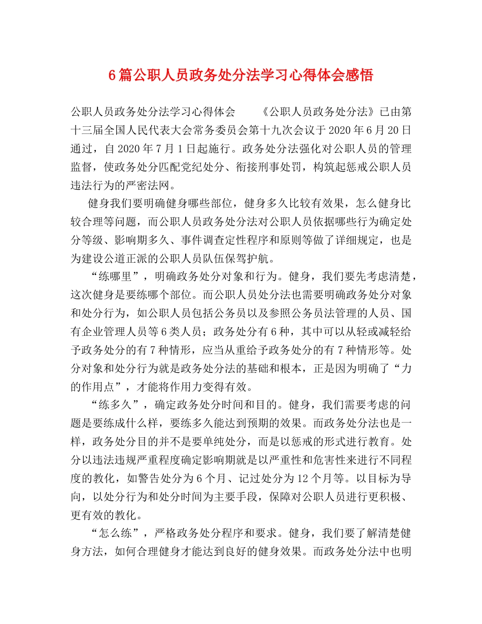 6篇公职人员政务处分法学习心得体会感悟 _第1页