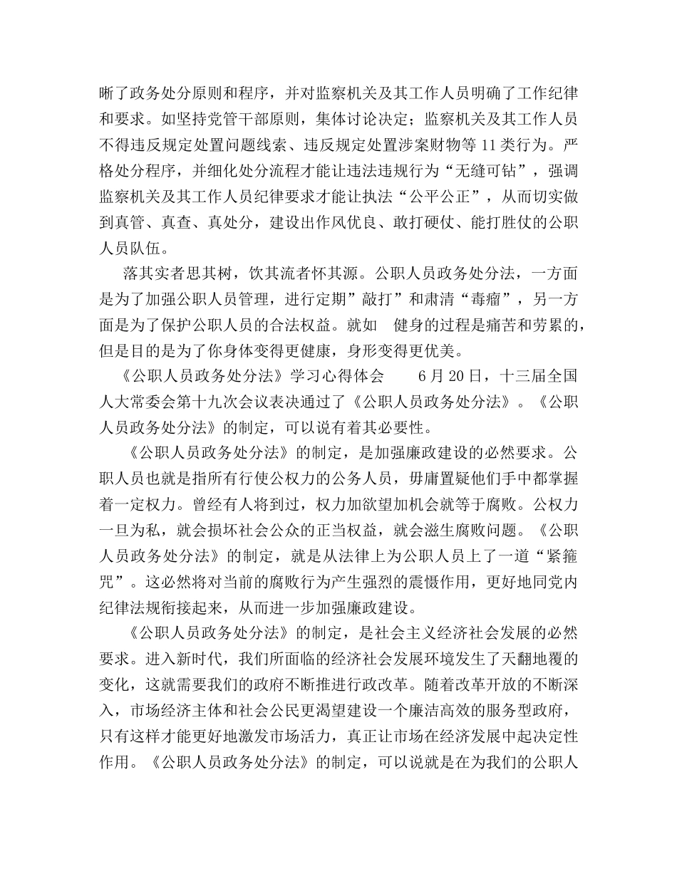 6篇公职人员政务处分法学习心得体会感悟 _第2页
