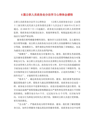 6篇公职人员政务处分法学习心得体会感悟 