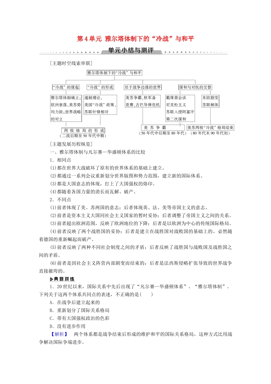 高中历史 第4单元 雅尔塔体制下的“冷战”与和平单元小结与测评学案 岳麓版选修3-岳麓版高二选修3历史学案_第1页